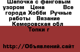 Шапочка с фанговым узором › Цена ­ 650 - Все города Хобби. Ручные работы » Вязание   . Кемеровская обл.,Топки г.